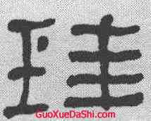 珪,何紹基 ,書法字典